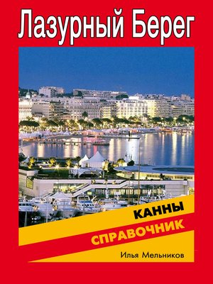 cover image of Справочник по Каннам